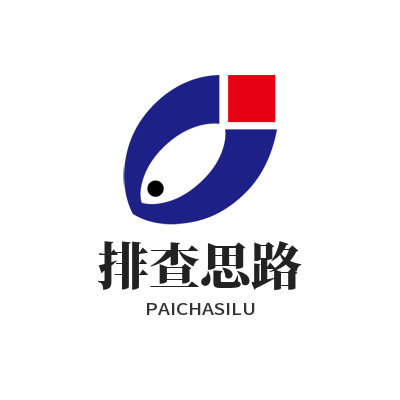 快联排查思路
