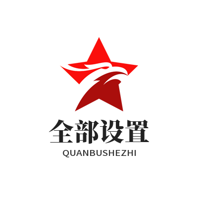 快联下载全部设置