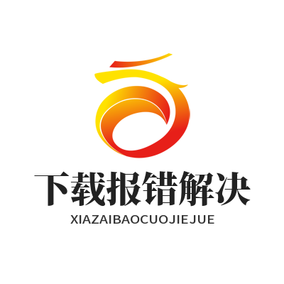 快联 下载报错解决