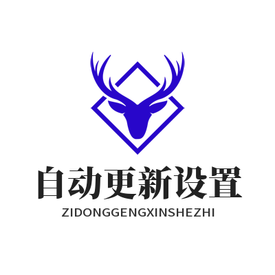 快联 自动更新设置