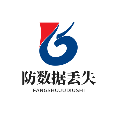 快联 防数据丢失