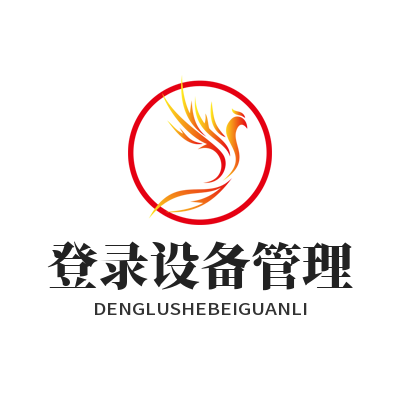 快联下载 登录设备管理