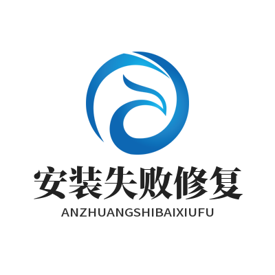 快联下载安装失败修复