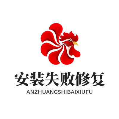 快联下载安装失败修复