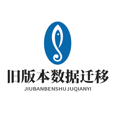 快联下载旧版本数据迁移
