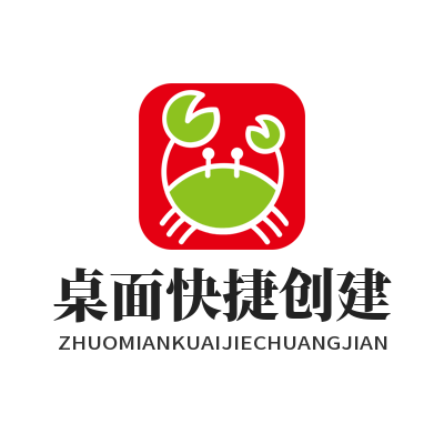 快联下载桌面快捷创建