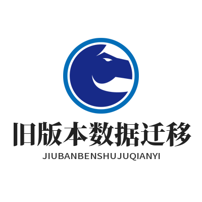 快联下载旧版本数据迁移