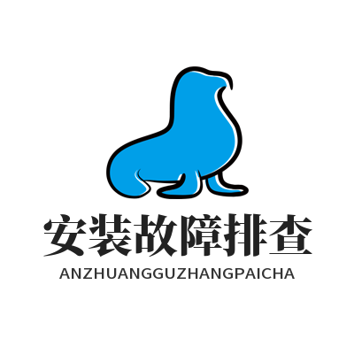 快联下载安装故障排查
