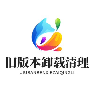 快联下载 旧版本卸载清理