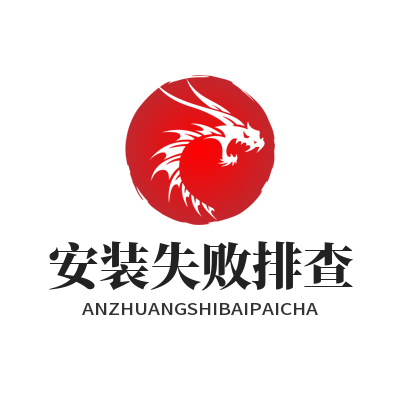 快联下载 安装失败排查