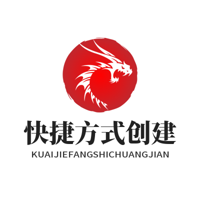 快联下载 快捷方式创建