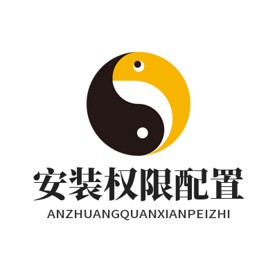 快联下载安装权限配置