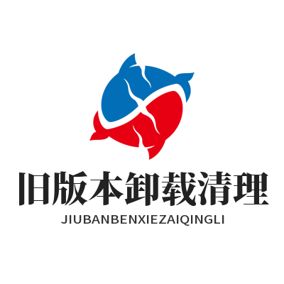快联下载旧版本卸载清理