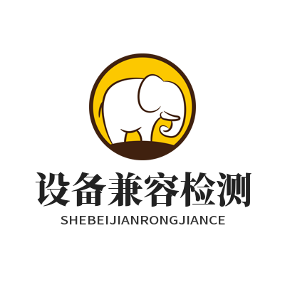 快联下载设备兼容检测