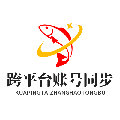 快联下载 跨平台账号同步