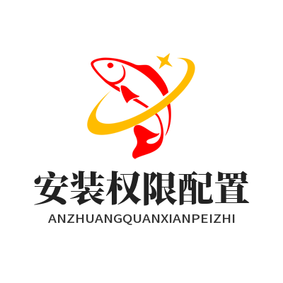 快联下载 安装权限配置