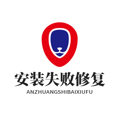 快联下载 安装失败修复