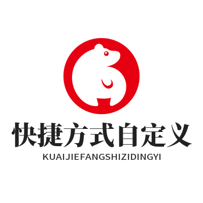 快联下载 快捷方式自定义