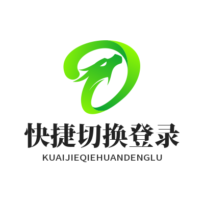 快联下载 快捷切换登录