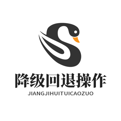 快联下载 降级回退操作