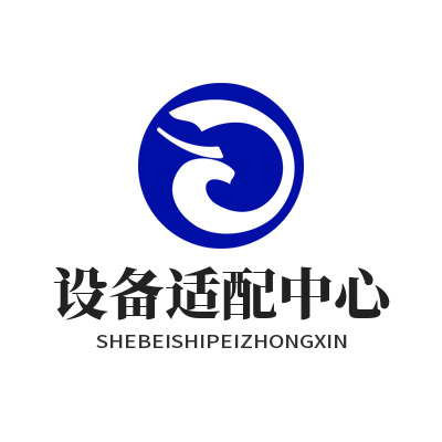 快联下载 设备适配中心