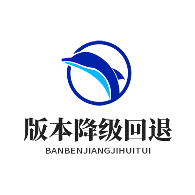 快联下载 版本降级回退