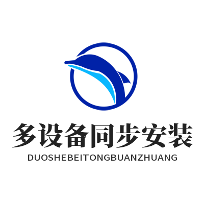 快联下载 多设备同步安装