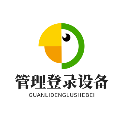 1780999659868805.png 快联下载 管理登录设备