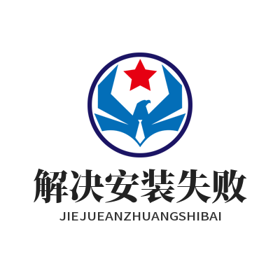 快联下载 解决安装失败
