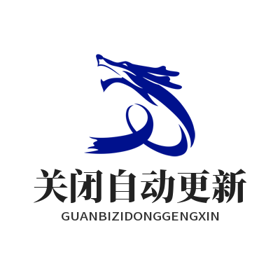 快联下载 关闭自动更新