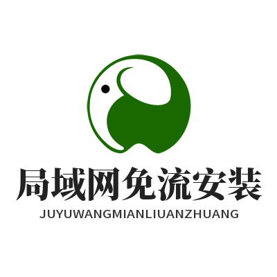 快联下载 局域网免流安装