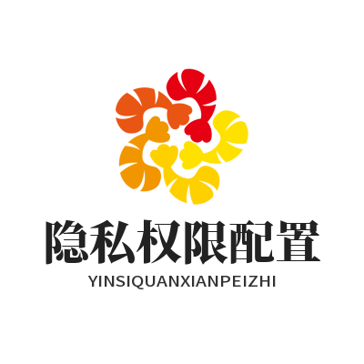 快联下载 隐私权限配置